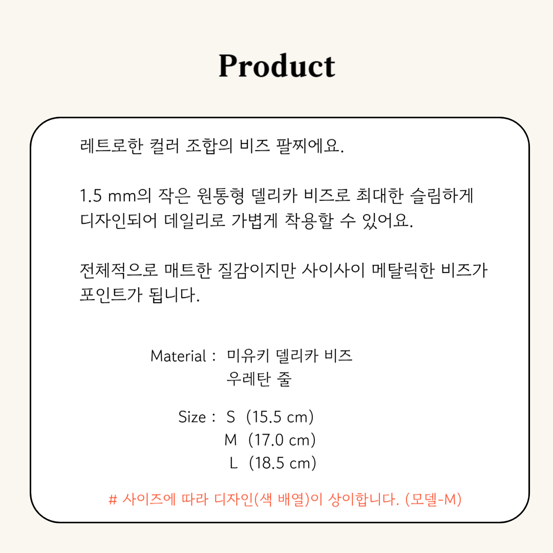 레트로 슬림 비즈 팔찌 디테일